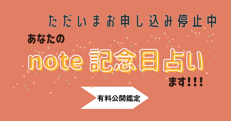 ただいまお申し込み停止中
あなたの『note記念日占い』ます
有料公開鑑定