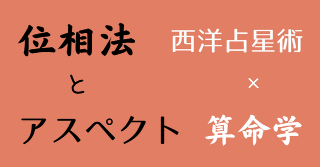 位相法とアスペクト
西洋占星術×算命学