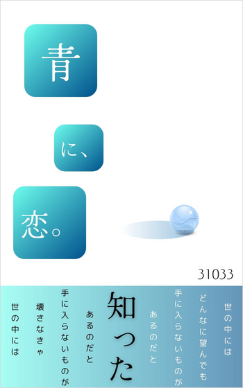 『青に、恋。』
著・31033
書影