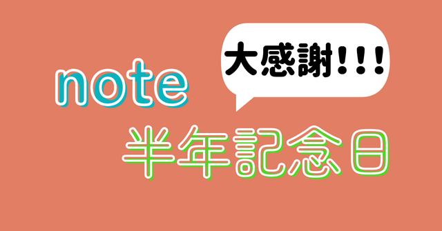 noteはじめて半年記念日
〈自己紹介〉