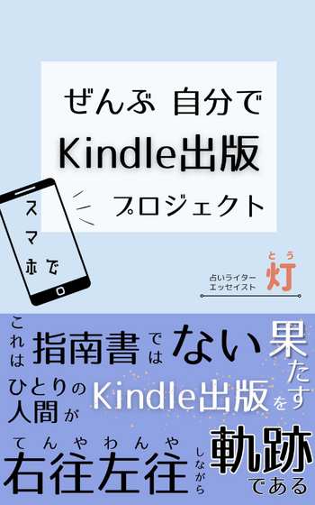 『ぜんぶ自分でKindle出版プロジェクト』
著・灯
書影