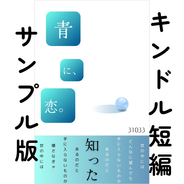 キンドル短編『青に、恋。』サンプル版