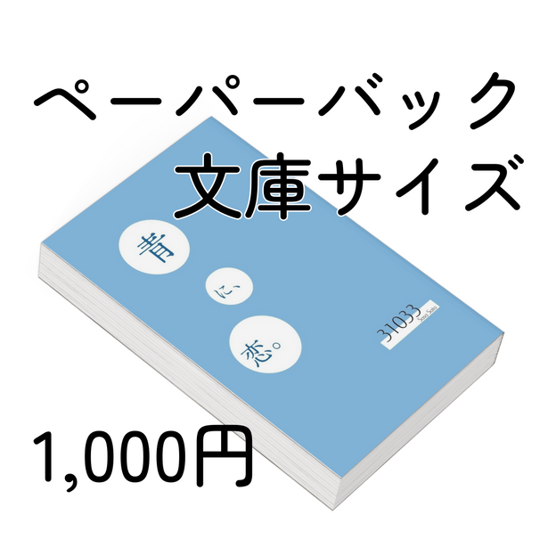 『青に、恋。』
著・31033
ペーパーバック
文庫サイズ
1,000円