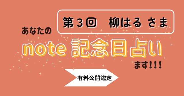 〈有料公開鑑定〉あなたのnote記念日占います！
第３回 柳はる さま