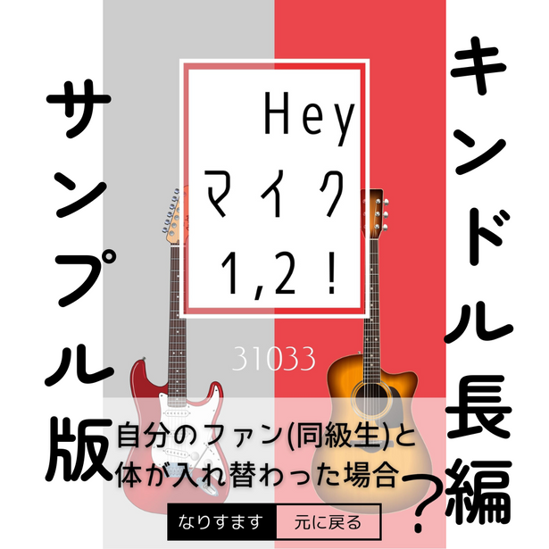 キンドル長編『Hey マイク 1,2！』サンプル版