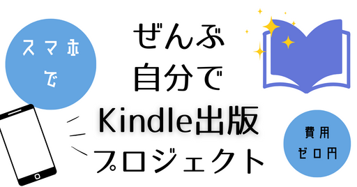 「ぜんぶ自分でKindle出版プロジェクト」
スマホで
費用ゼロ円