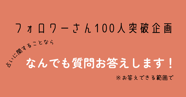 フォロワーさん100人突破記念
なんでも質問お答えします！