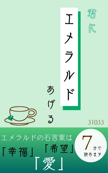 『君にエメラルドあげる』
著・31033
書影