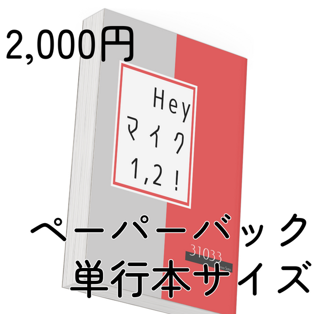 『Hey マイク 1,2！』
著・31033
ペーパーバック
単行本サイズ
2,000円